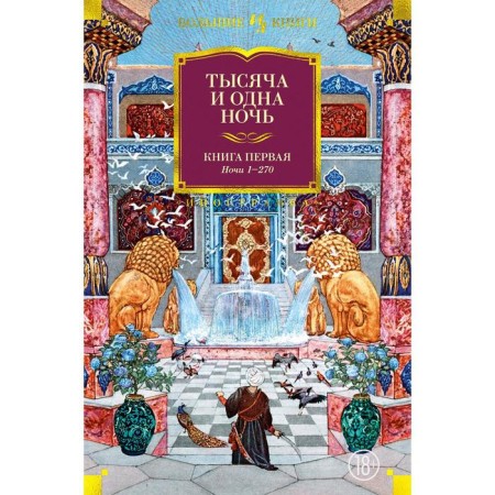 Thousand and One Nights. Book 1. Nights 1-270 (Illust. N. Ushina). Salier M.