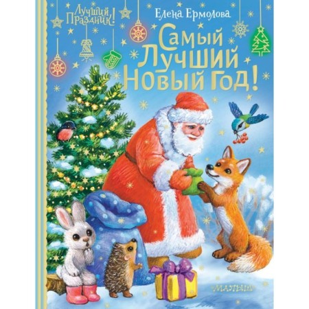 The best New Year! Ermolova E.L.