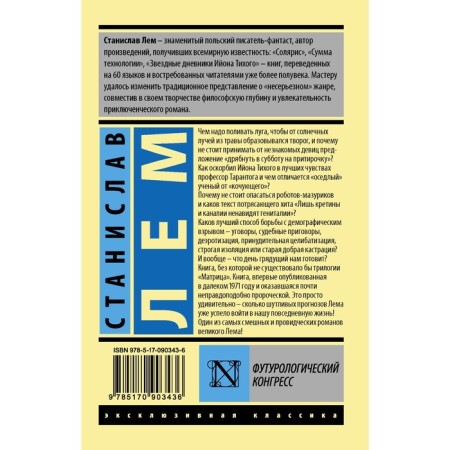 Футурологический конгресс. Лем С.-1