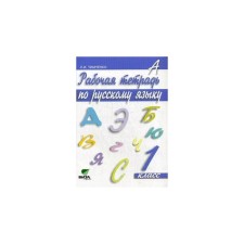 Workbook. GEF. Russian language grade 1. Timchenko L.I.