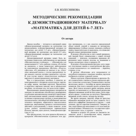 Mathematics for children 6-7 years old. Demonstration material with methodological recommendations for the workbook "I count up to twenty." Kolesnikova E.V.-1