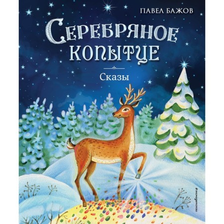 Silver hoof. Tales. Bazhov P.P.