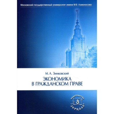 Economics in civil law. Monograph. Zinkovsky M.A.