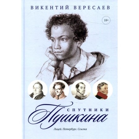 Pushkin's satellites. Lyceum. Petersburg. Link. Veresaev V.V.