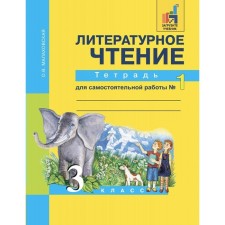 Literary reading. Grade 3. Notebook for independent work. Part 1. Malakhovskaya O. V.