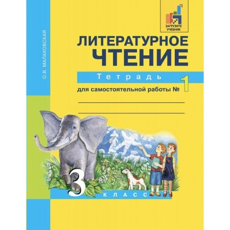 Literary reading. Grade 3. Notebook for independent work. Part 1. Malakhovskaya O. V.