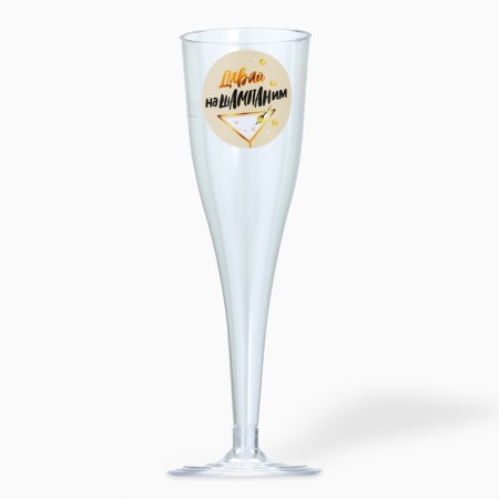 A set of plastic glasses for champagne "Wasterpanim", 150 ml-1