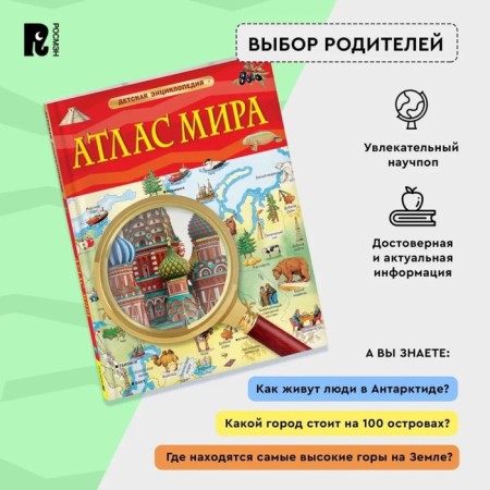 Children's Encyclopedia "Atlas of the World"-1