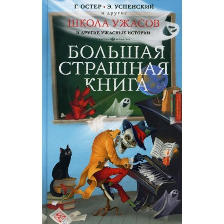 Horror School and other terrible stories: novels and stories. Oster G. B., Uspensky E. N.