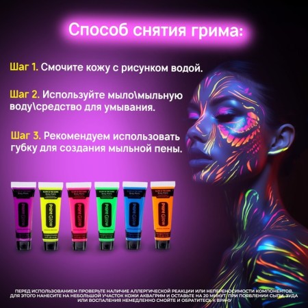 Makeup for the face, glows from ultraviolet radiation, a set of 6 pieces, 14.2 ml., 6 colors-1