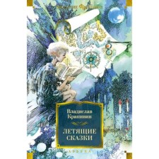 Flying fairy tales. Krapivin V.