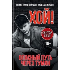 Hoy! Dangerous path through fog. Theological R., Klinsky I.