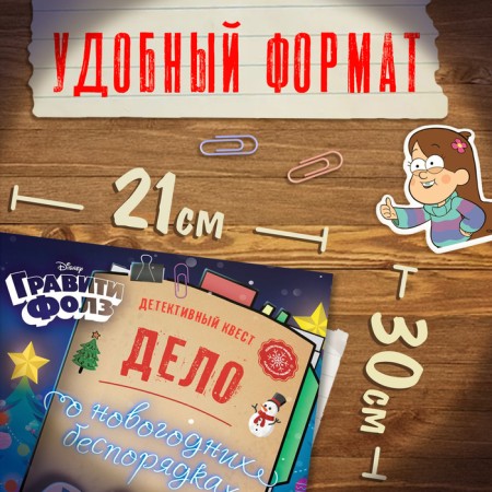 Detective quest with stickers "The case of New Year's riots", A4, 48 pp., Gravity Folz-1