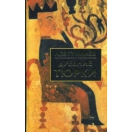 Ancient Turks. Gumilev Lev Nikolaevich