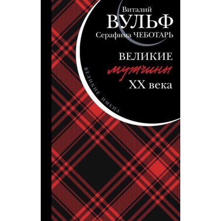 Великие мужчины XX века. Вульф В.Я., Чеботарь С.А.