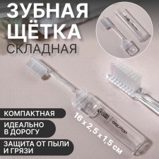 Toothbrush, folding, 16 cm, transparent color