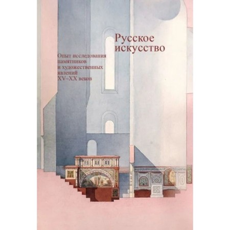 Russian art. Experience in the study of monuments and artistic phenomena. XV-XX century