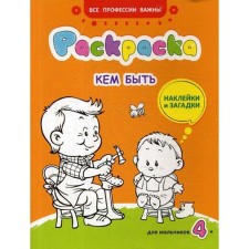 Who to be: coloring, stickers and riddles for boys 4+. Ivanova N.