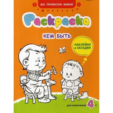 Who to be: coloring, stickers and riddles for boys 4+. Ivanova N.