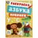 Coloring, alphabet, registration "Soyuzmultfilm. Best friends"