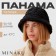 Panama Winter Bilateral Minaku, Black Color, Rr. 56-58