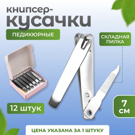 Kusachki - Pedicier, with a file, 7 cm, packing 12 pcs in a box, silver color
