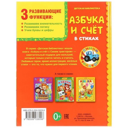 Азбука и счёт в стихах «Синий трактор». 48 стр.-3