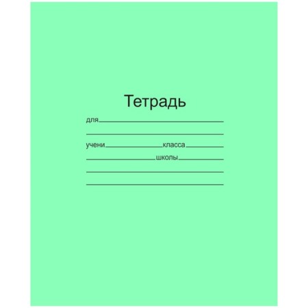 Notebook of 12 sheets in the slanting line "Green cover" lighthouse, offset No. 1, 60 g/m2, whiteness 90-99%