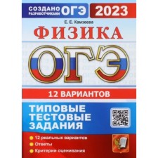 OGE 2023. Physics. Typical test tasks. 12 options. Answers. Assessment criteria. Kamzeeva E.E.