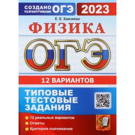 OGE 2023. Physics. Typical test tasks. 12 options. Answers. Assessment criteria. Kamzeeva E.E.