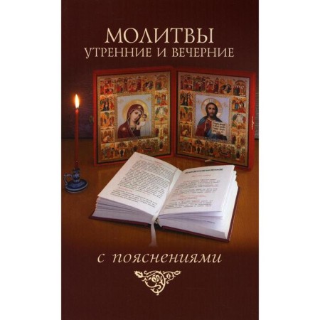 Morning and evening prayers with explanations sost. M.D. Molotnikov. Comp. Molotnikov M.D.