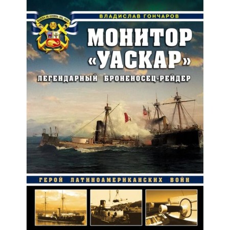 Монитор «Уаскар»: Легендарный броненосец-рейдер. Гончаров В.Л.