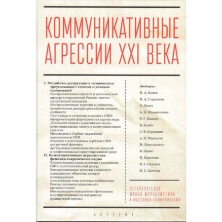 Communicative aggression of the 21st century. Ed. Sidorov