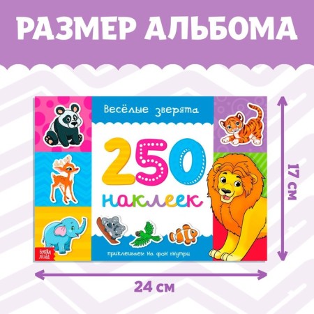 250 stickers "Funny animals", 8 p.-1