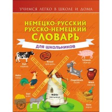 German-Russian. Russian-German dictionary for schoolchildren. Matveev S.A.