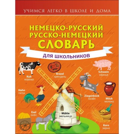 German-Russian. Russian-German dictionary for schoolchildren. Matveev S.A.
