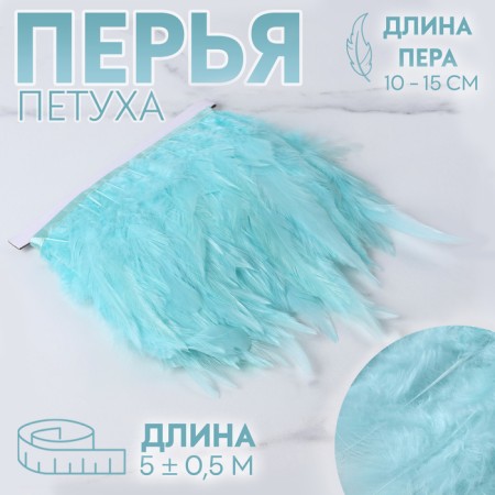 Braid with feathers of a rooster, 10-15 cm, 5 ± 0.5 m, mint color