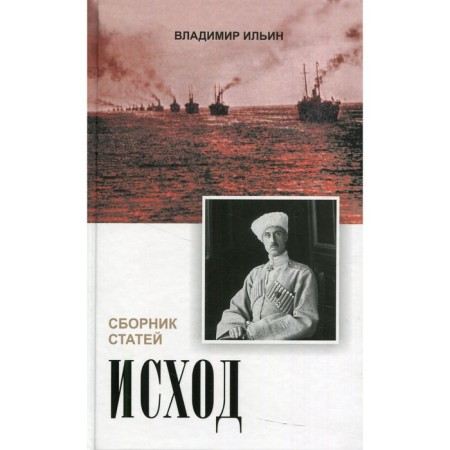 Exodus. Ilyin Vladimir V.