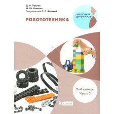 Tutorial. GEF. Robotics 2-4 pm Part 2. Pavlov D.I.