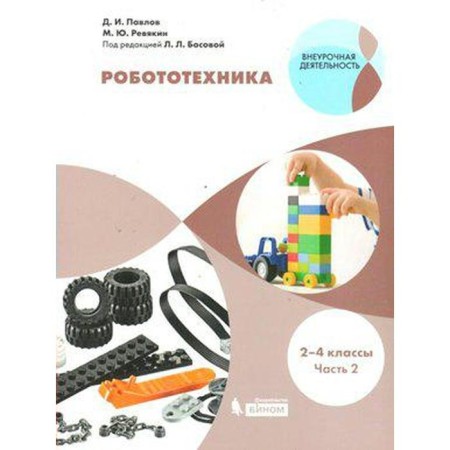 Tutorial. GEF. Robotics 2-4 pm Part 2. Pavlov D.I.