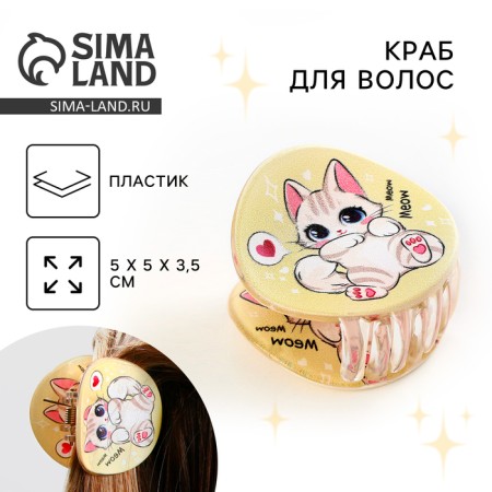 Hair crab, hair clips, beige color, 5 x 5 x 3.5 cm