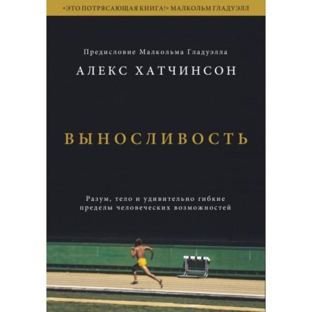 Endurance. Reason, body and surprisingly flexible limits of human capabilities. Alex Khatchinson