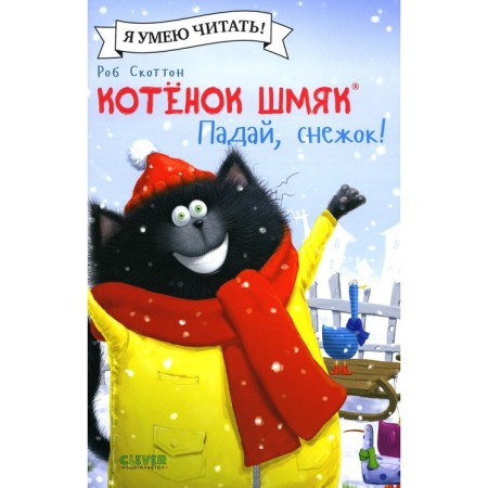 Kitten Shmyak. Fall, Snowball! Shu Lin E.