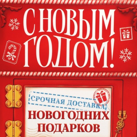 Packaging for confectionery "Happy New Year!", Mail, 8 x 10 x 16 cm, New Year-4