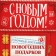 Packaging for confectionery "Happy New Year!", Mail, 8 x 10 x 16 cm, New Year