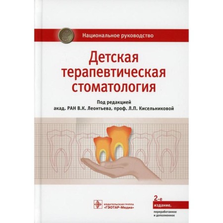 Children's therapeutic dentistry. 2nd edition, processed and supplemented