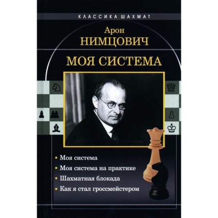 My system. My system is in practice. Chess blockade. How I became a grandmaster. Nimtsovich A.I.