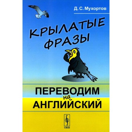 Winged phrases. We translate into English. Tutorial. Mukhortov D.S.