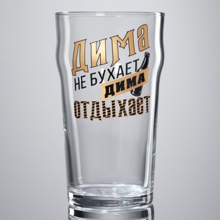 A glass for beer "Dima"-1