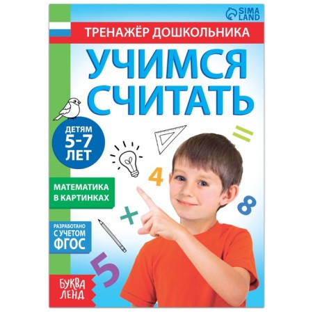 Book with the tasks "Learning to count", 16 pp., For 5-7 years